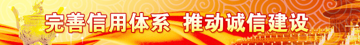 完善信用体系，推动诚信建设